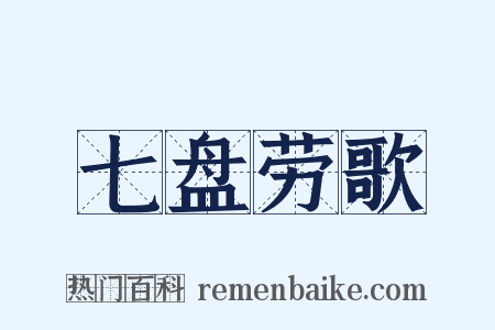 七盘劳歌是什么意思的图片